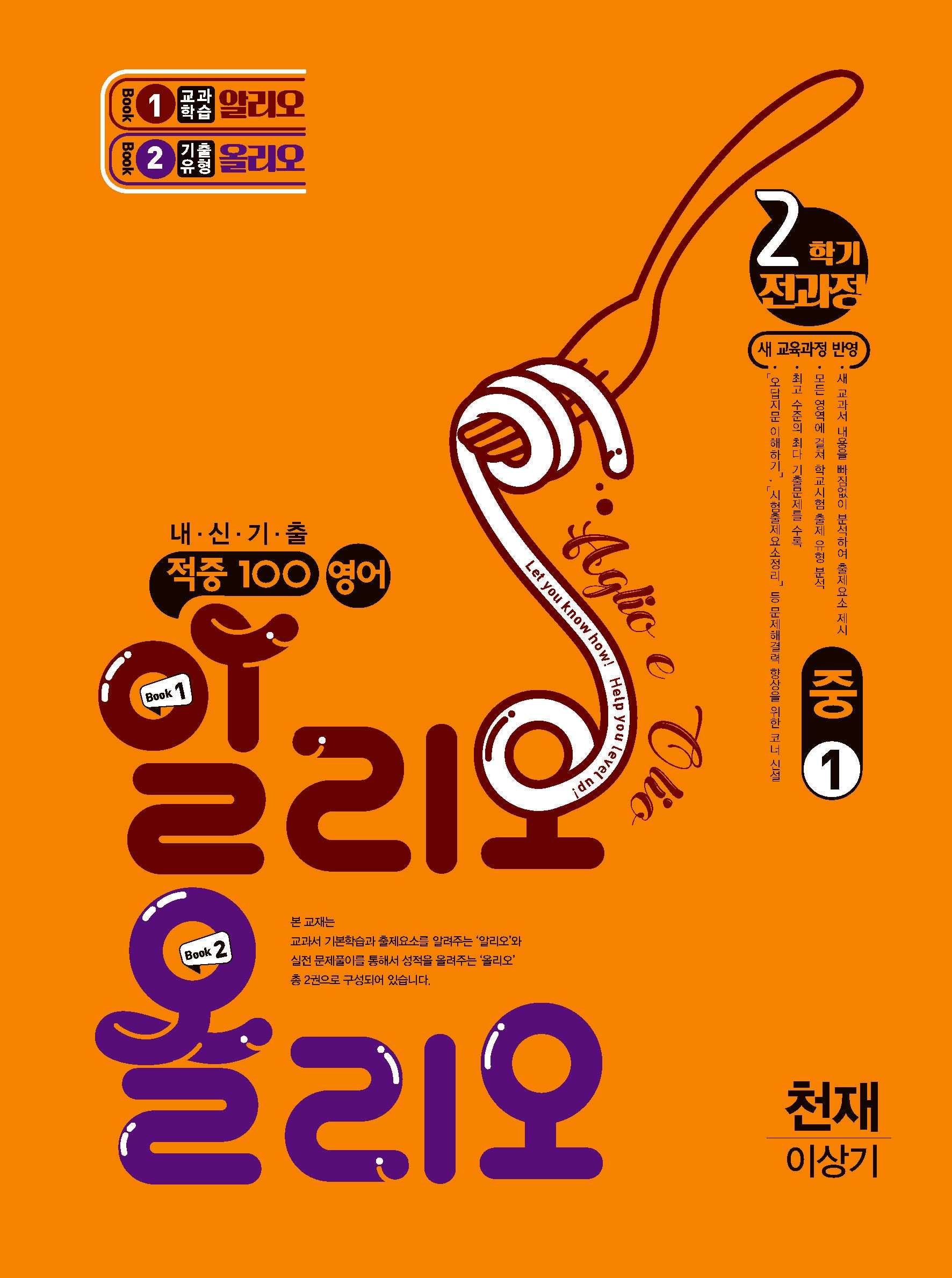 적중100 영어 알리오 올리오 중 1-2 전과정(천재 이상기(2025)