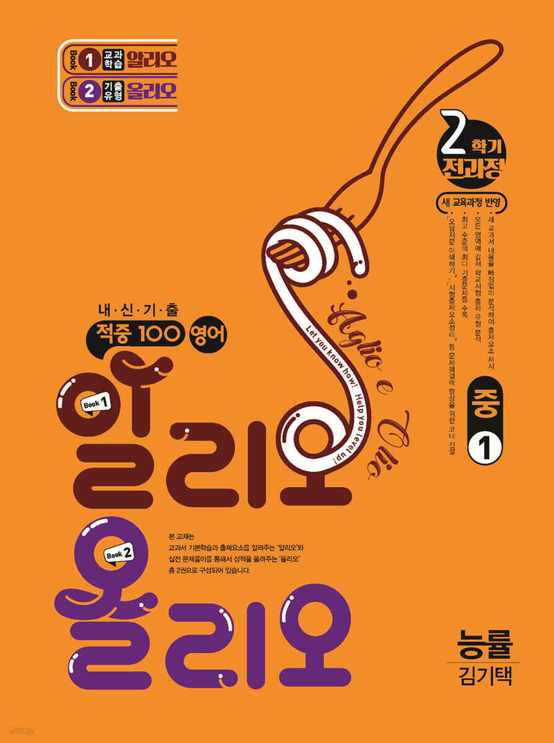 적중 100 영어 알리오 올리오 중 1-2(능률 김기택)(2025)