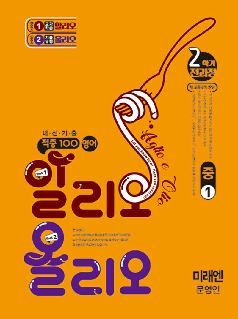 적중 100 영어 알리오 올리오 중 1-2(미래엔 문영인)(2025)