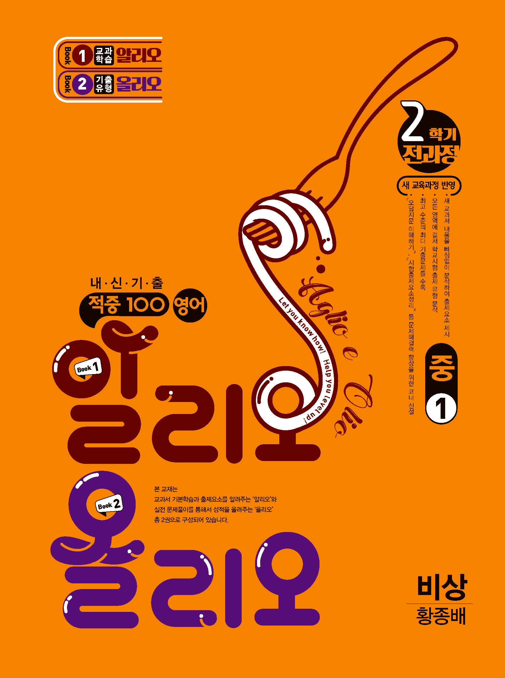 적중100 영어 알리오 올리오 중학 1-2(비상 황종배)(2025)