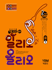 적중100 영어 알리오 올리오 중 1-2 전과정(시사 박준언)(2025)