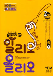 적중100 영어 알리오 올리오 중1-2(YBM 김은영)(2025)