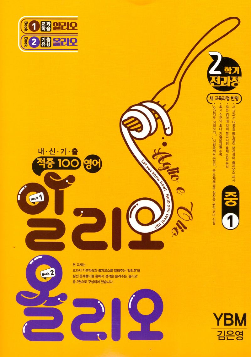 적중100 영어 알리오 올리오 중1-2(YBM 김은영)(2025)