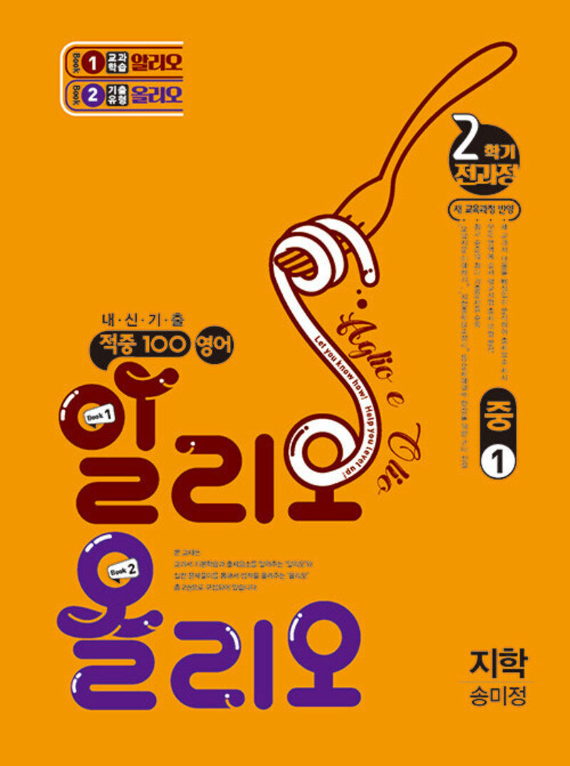 적중100 영어 알리오 올리오 중1-2(지학 송미정)(2025)