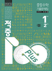 적중 100 플러스 중등 수학 1-2 기출문제집 전과정(2025)