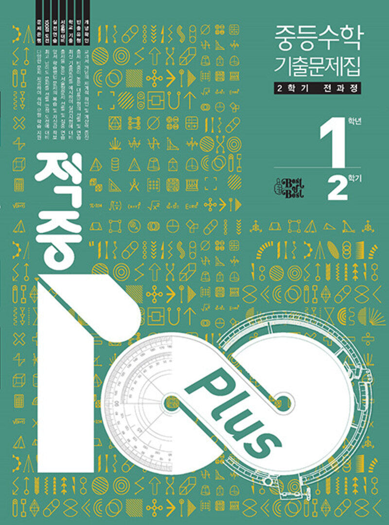 적중 100 플러스 중등 수학 1-2 기출문제집 전과정(2025)