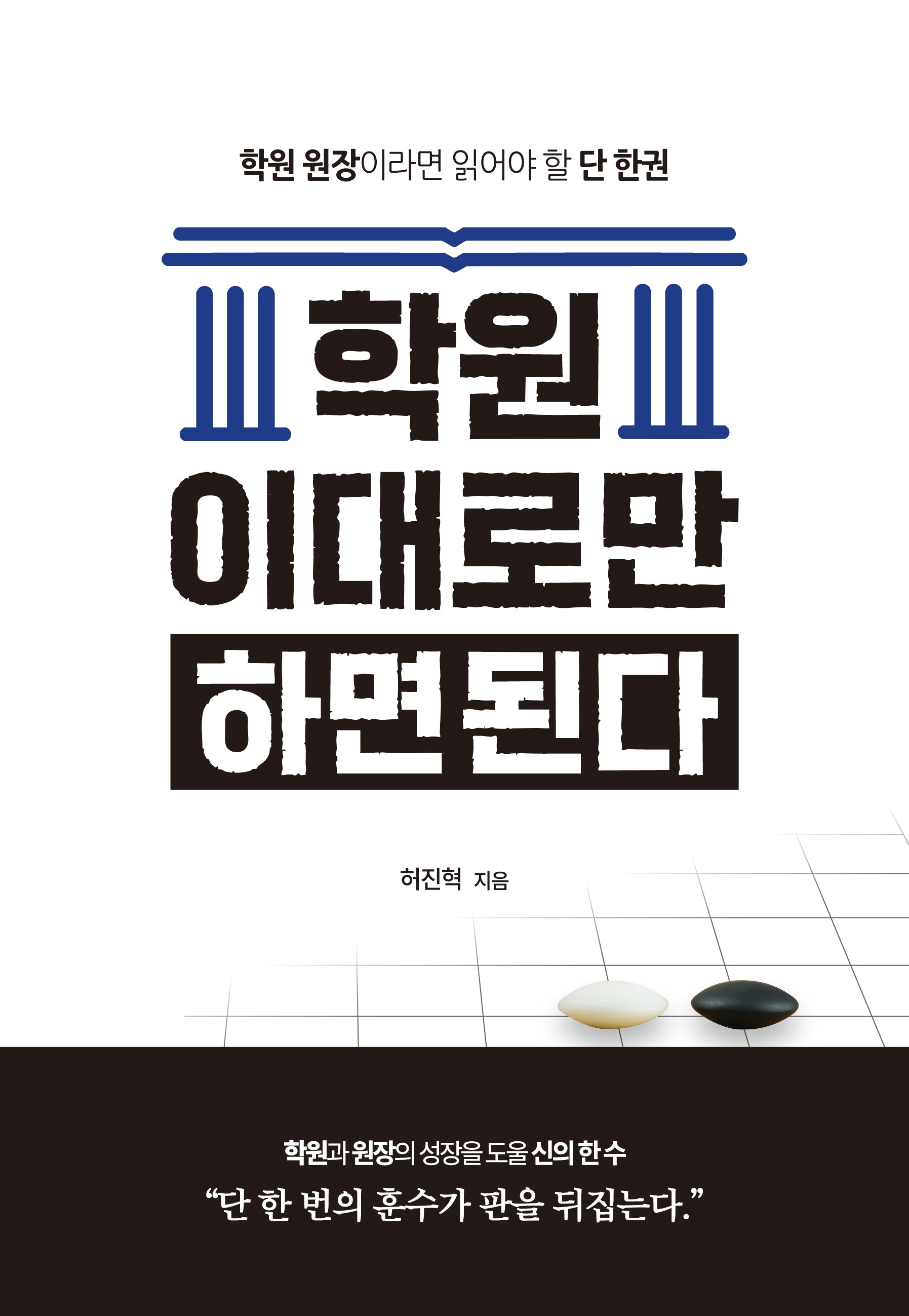 학원 이대로만 하면된다