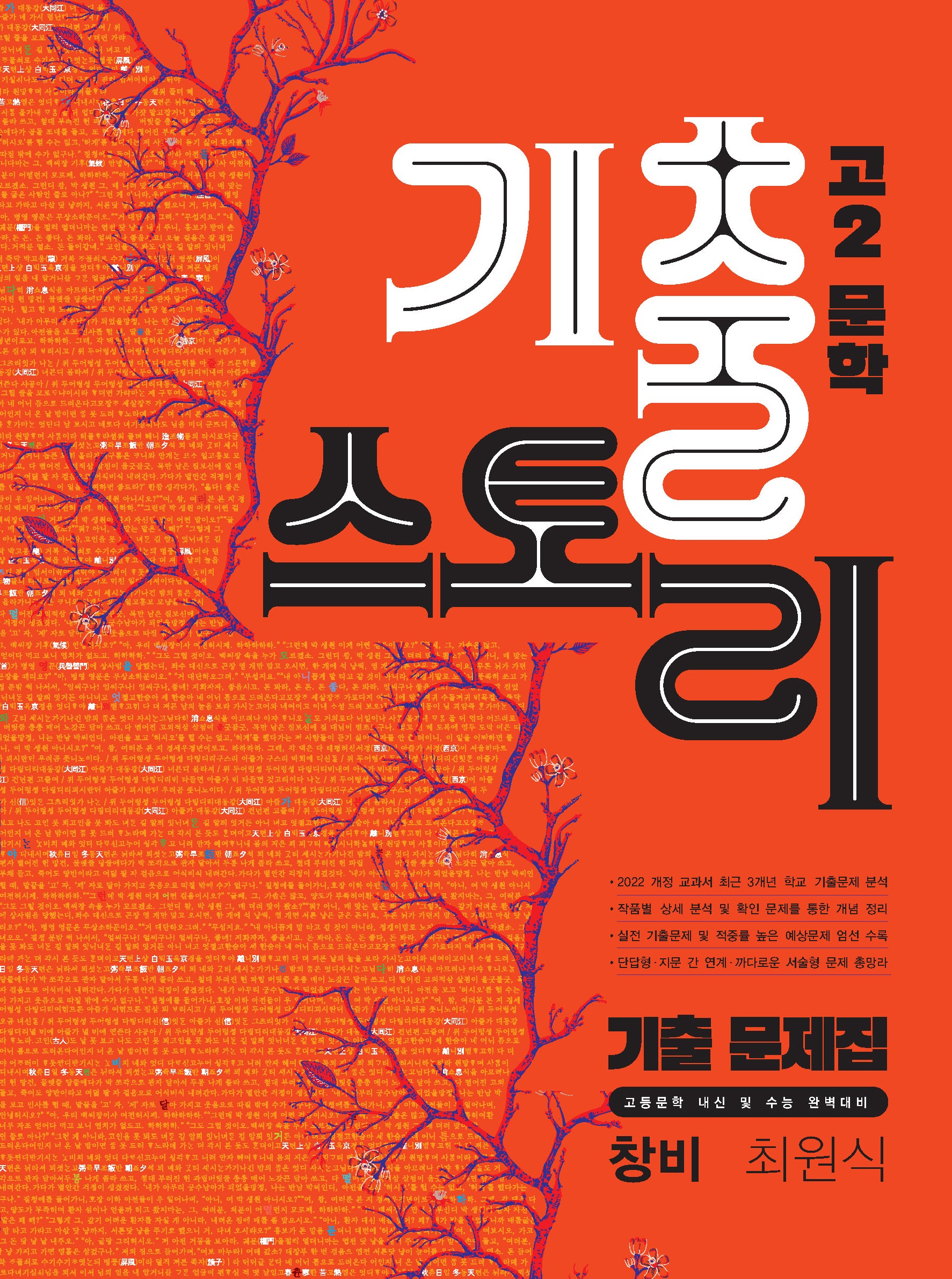 문학 기출 스토리 고2 문학(창비 최원식)(2026)