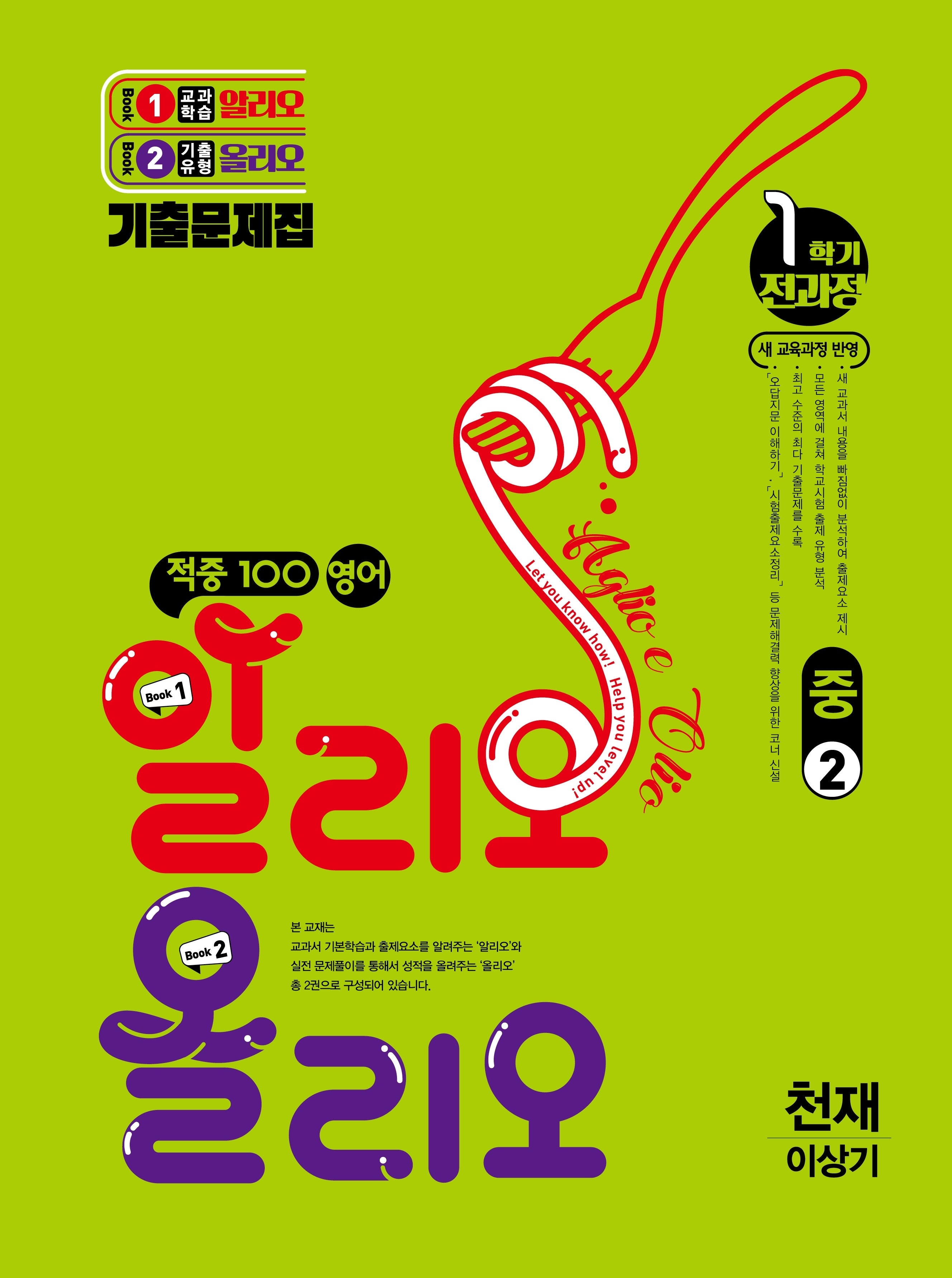 적중 100 영어 알리오 올리오 중 2-1 전과정(천재 이상기)(2026)