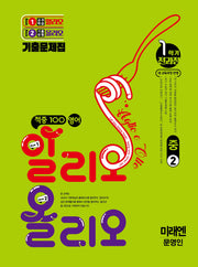 적중 100 영어 알리오 올리오 중 2-1 전과정(미래 문영인)(2026)