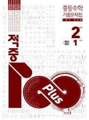 적중100 플러스 중등 수학 2-1 전과정(2026)