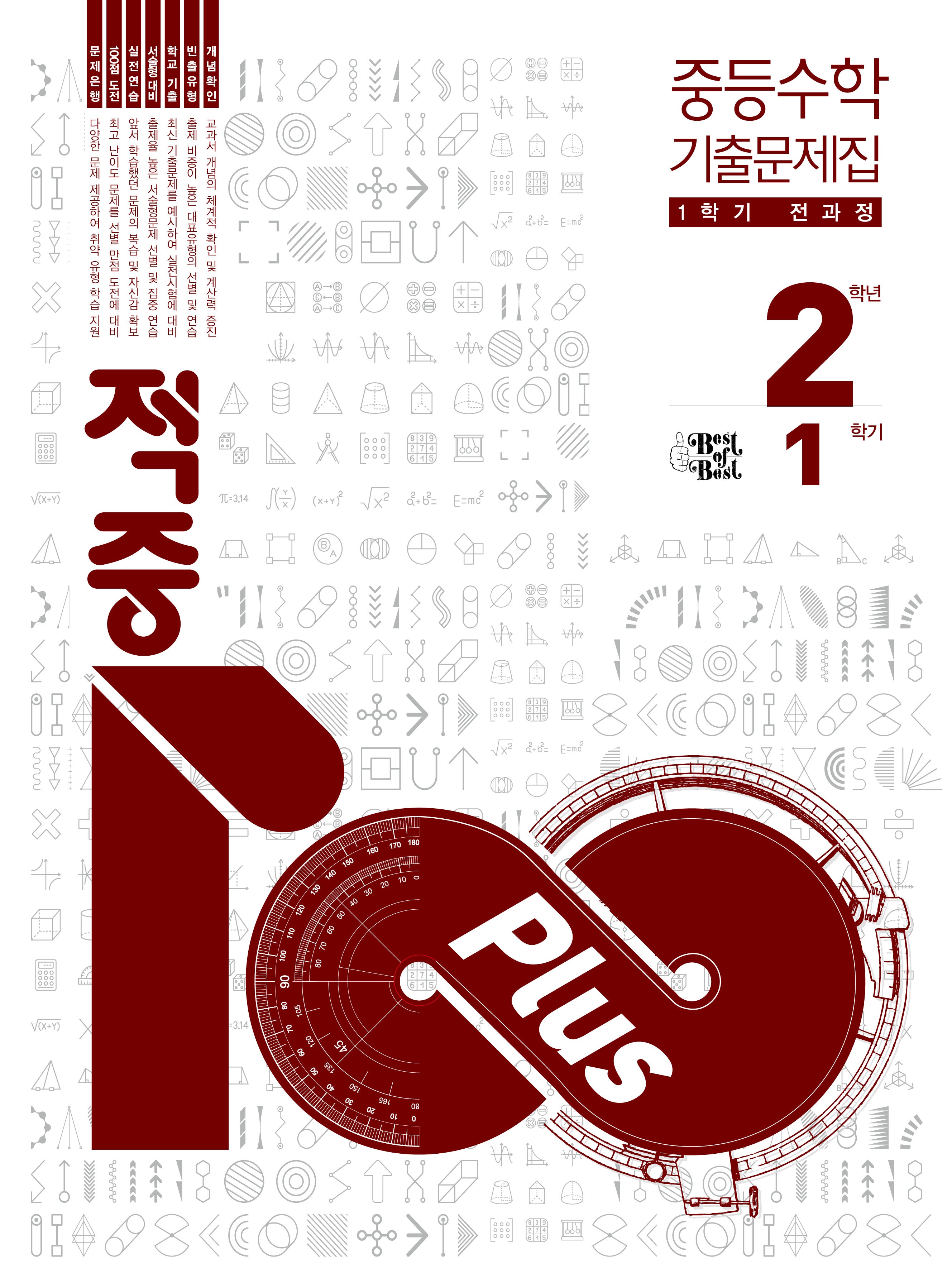 적중100 플러스 중등 수학 2-1 전과정(2026)