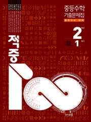 적중100 중등 수학 중간고사 2-1 기출문제집(2026)