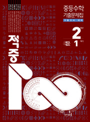 적중100 중등 수학 기말고사 2-1 기출문제집(2026)