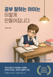 공부 잘하는 아이는 이렇게 만들어집니다