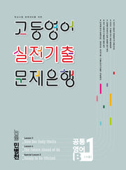 고등영어 실전기출 문제은행 공통영어 1학기 기말(능률 민병천)(2026)