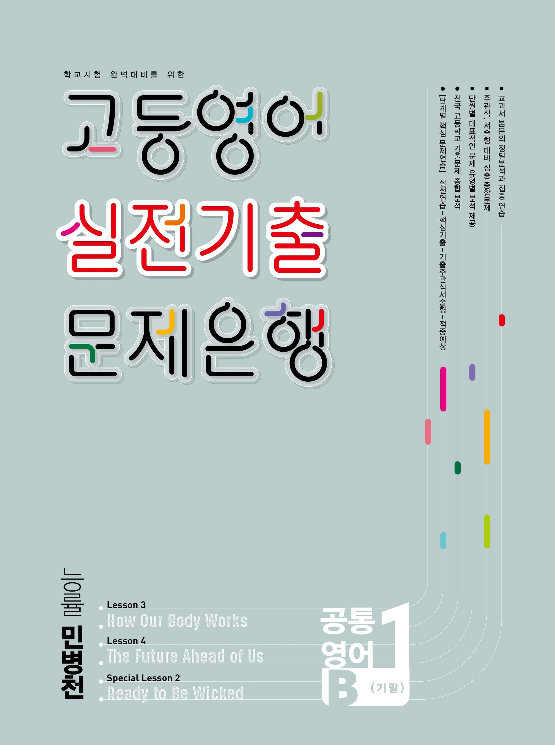 고등영어 실전기출 문제은행 공통영어 1학기 기말(능률 민병천)(2026)