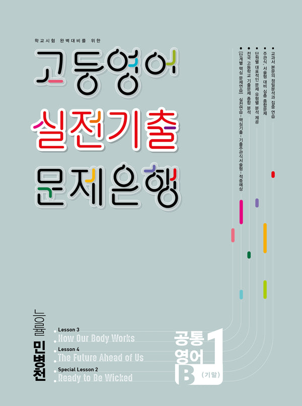 고등영어 실전기출 문제은행 공통영어 1학기 기말(능률 민병천)(2026)