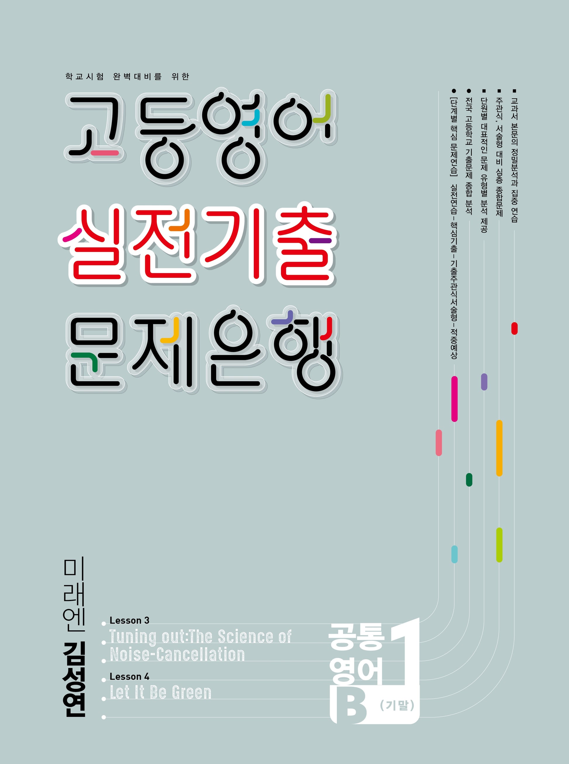 고등영어 실전기출 문제은행 공통영어 1학기 기말(미래엔 김성연)(2026)