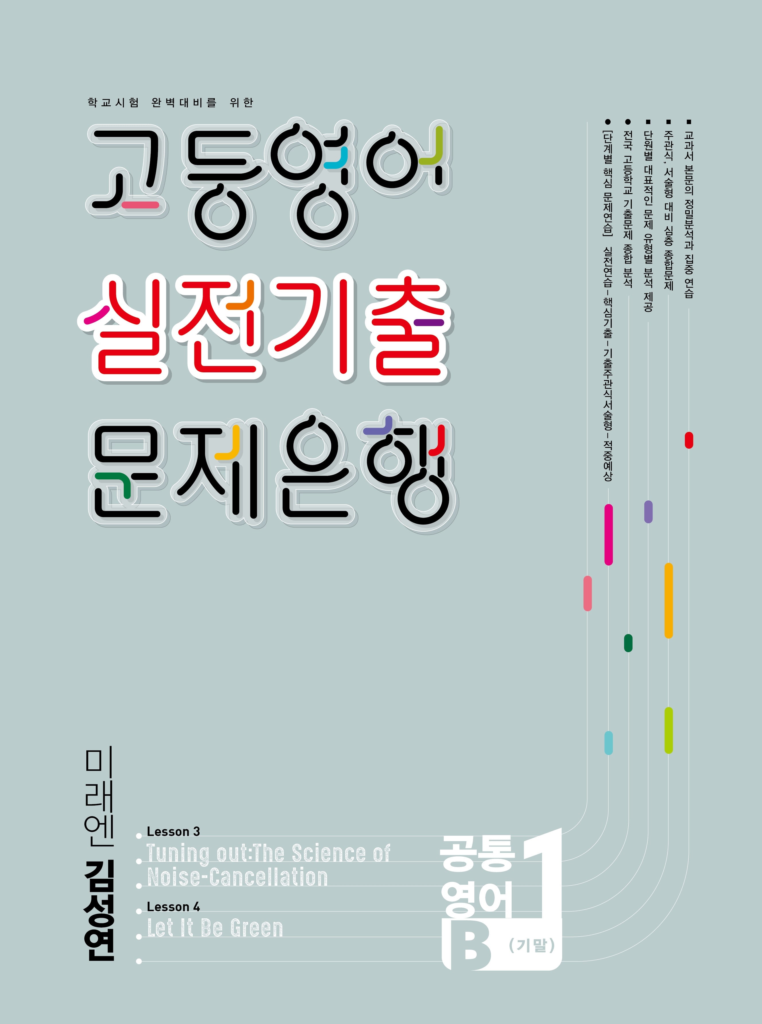 고등영어 실전기출 문제은행 공통영어 1학기 기말(미래엔 김성연)(2026)