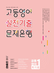 고등영어 실전기출 문제은행 공통영어 1학기(능률 민병천)(2026)