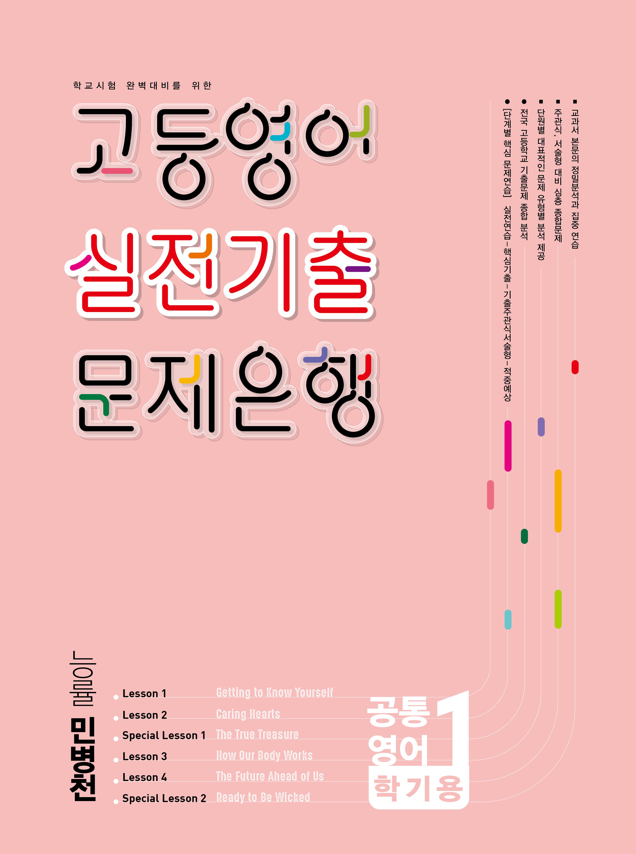 고등영어 실전기출 문제은행 공통영어 1학기(능률 민병천)(2026)