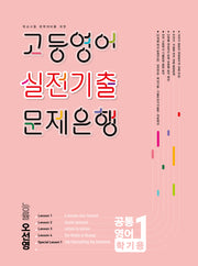 고등영어 실전기출 문제은행 공통영어 1학기(능률 오선영)(2026)