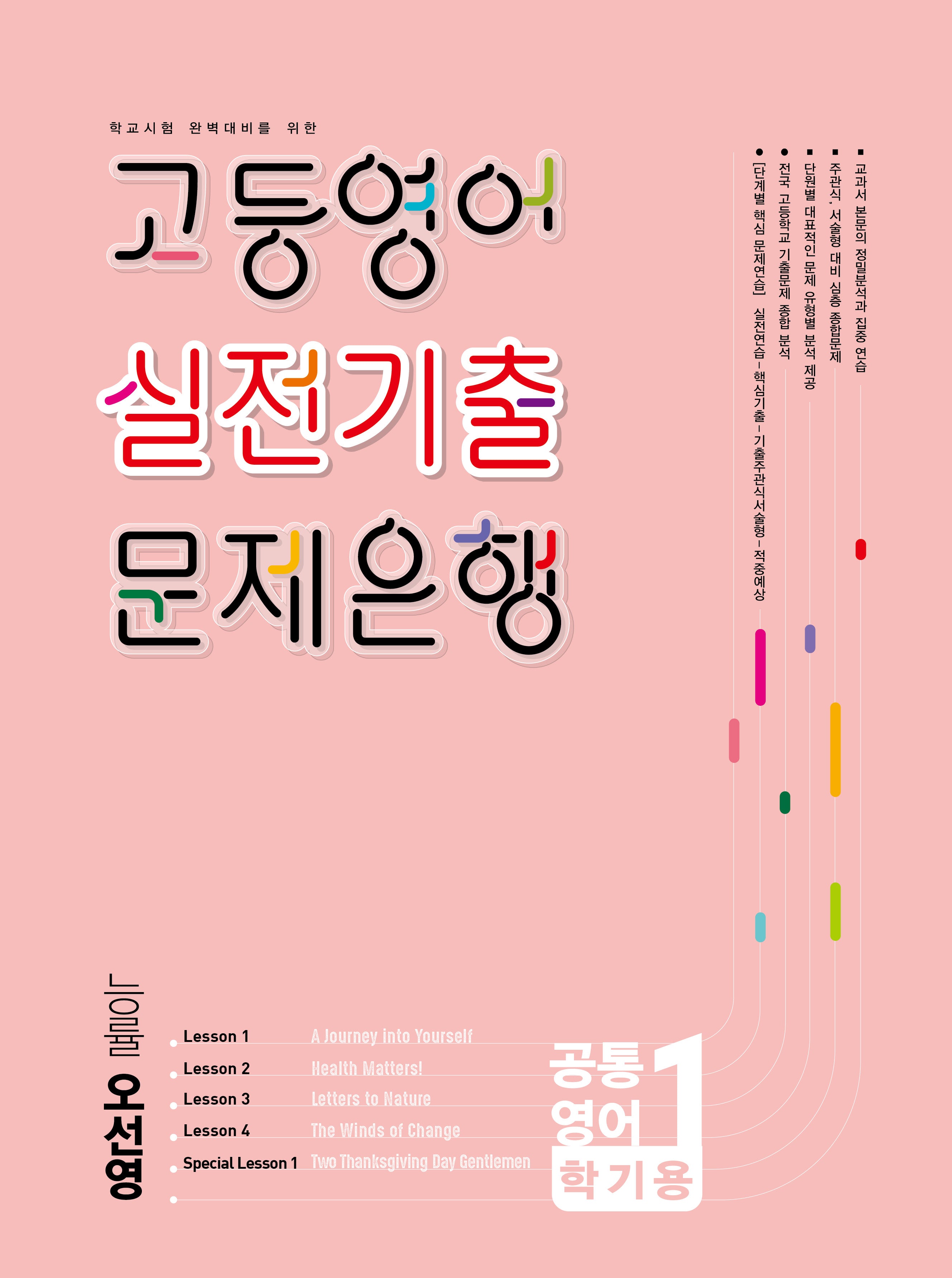 고등영어 실전기출 문제은행 공통영어 1학기(능률 오선영)(2026)