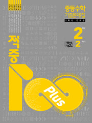 적중 100 Plus 수학 기출문제집 중등 2-2 전과정(2026)