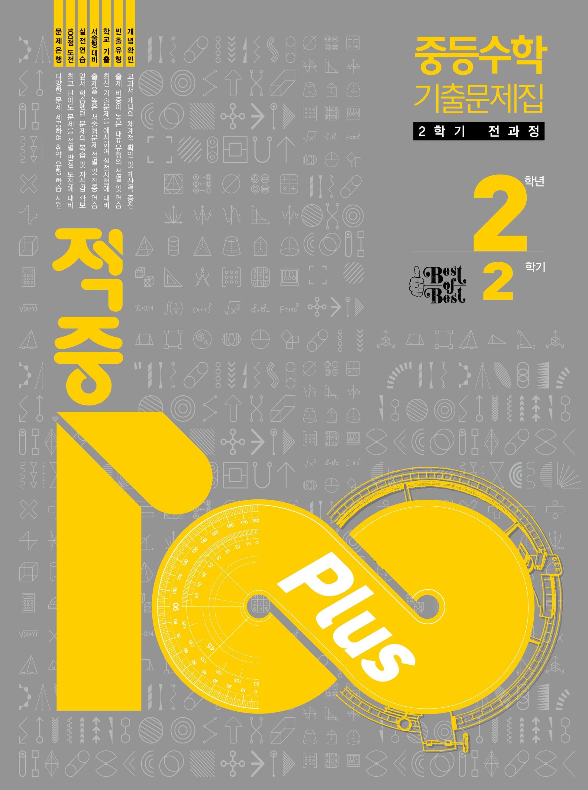 적중 100 Plus 수학 기출문제집 중등 2-2 전과정(2026)