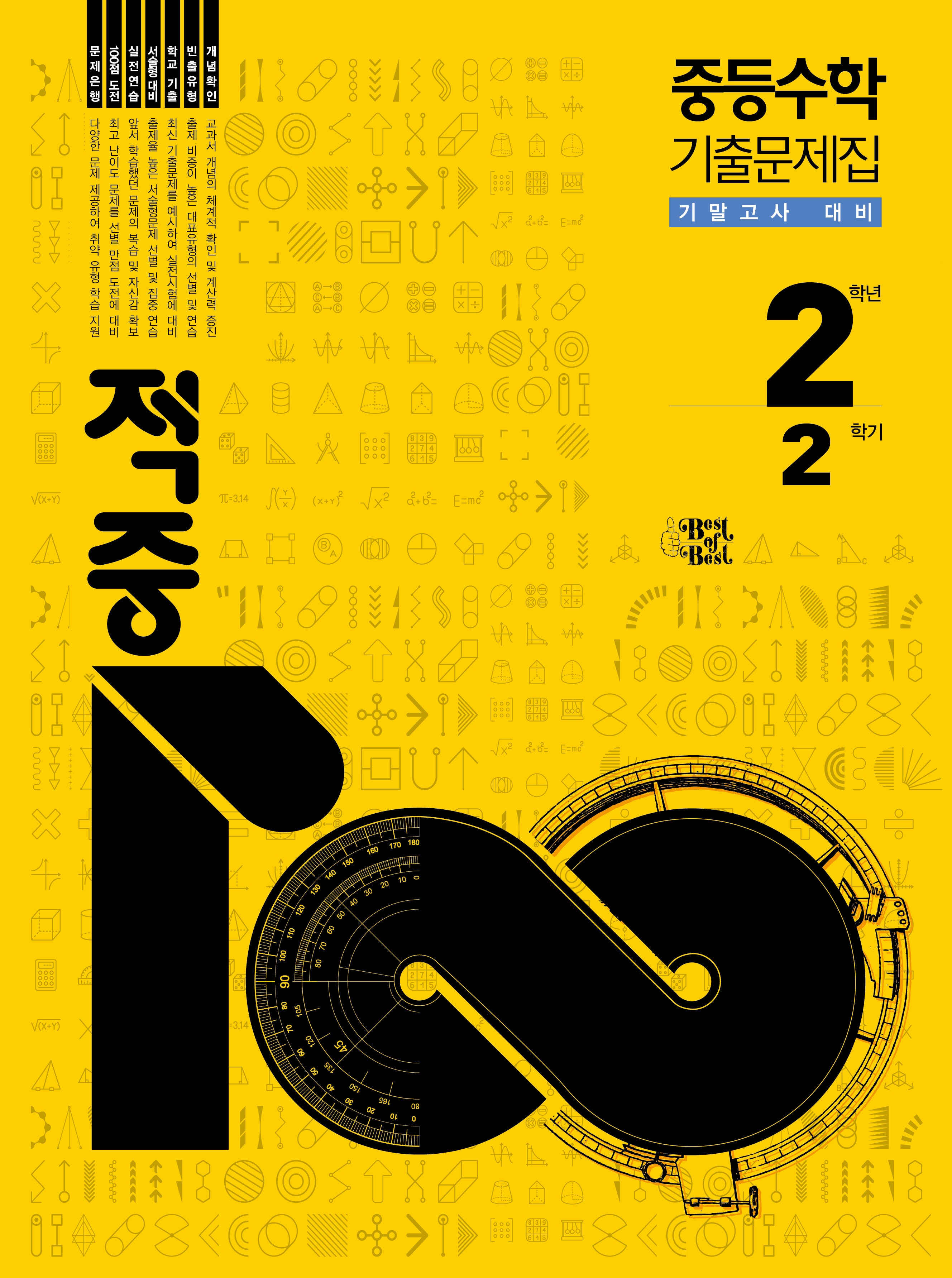 적중 100 Plus 수학 기출문제집 중등 2-2 기말고사 대비(2026)