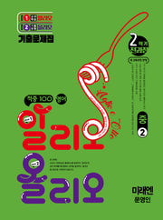 적중100 영어 알리오올리오 중2-2 전과정(미래 문영인)(2026)