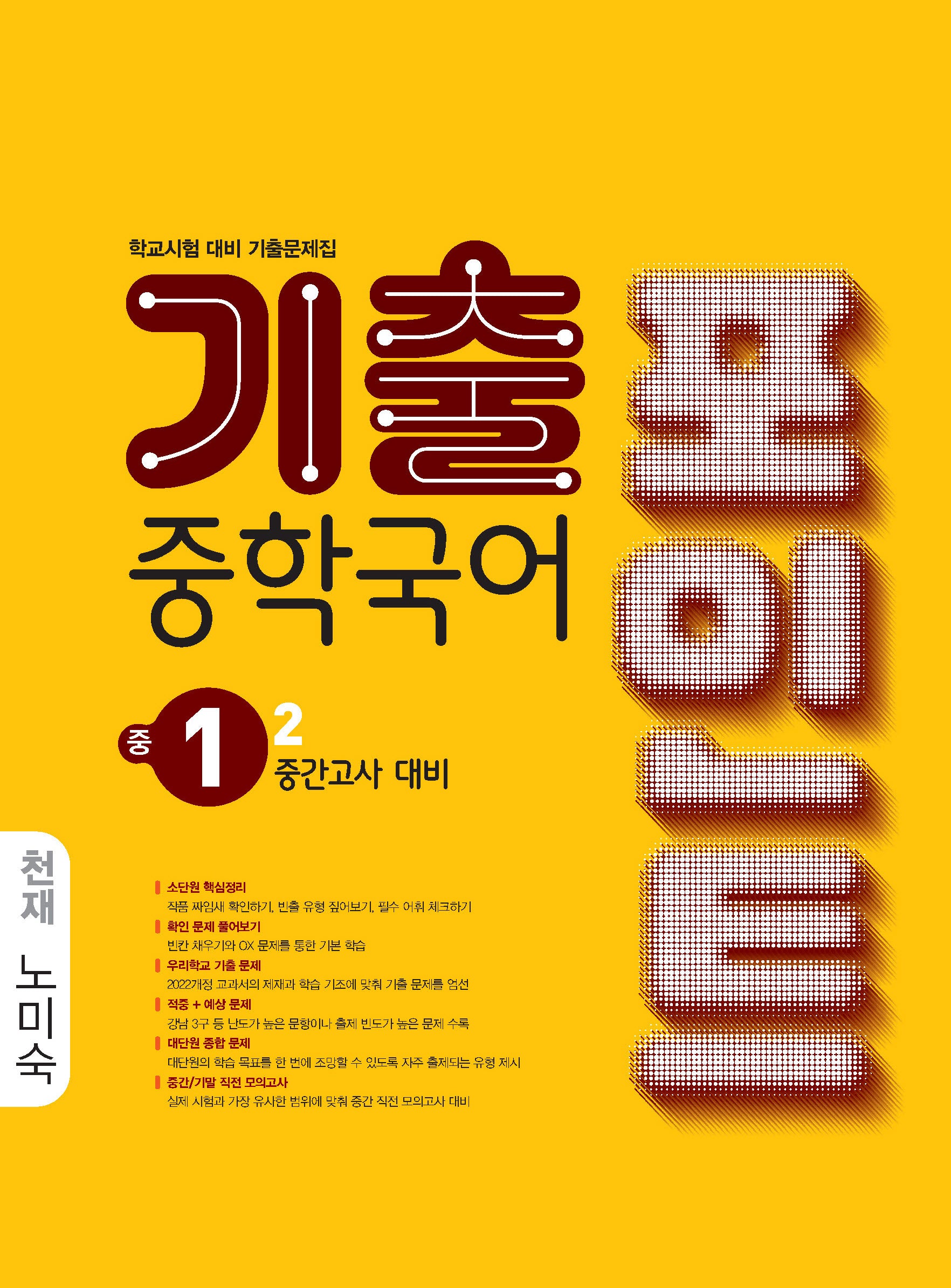 기출포인트 중학국어 1-2 중간고사 대비(천재 노미숙)(2026)