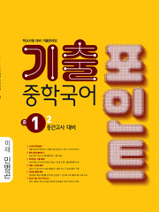 기출포인트 중학국어 1-2 중간고사 대비(미래 민병곤)(2026)