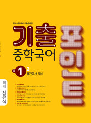 기출포인트 중학국어 1-2 중간고사 대비(미래 신유식)(2026)