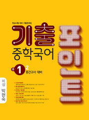 기출포인트 중학국어 1-2 중간고사 대비(비상 박현숙)(2026)
