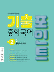 중학국어 2-2중간 기출포인트(창비 이도영)(2026)