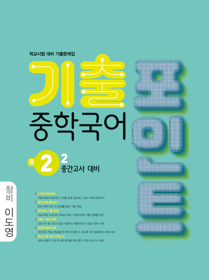 중학국어 2-2중간 기출포인트(창비 이도영)(2026)