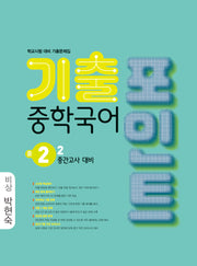 중학국어 2-2중간 기출포인트(비상 박현숙)(2026)