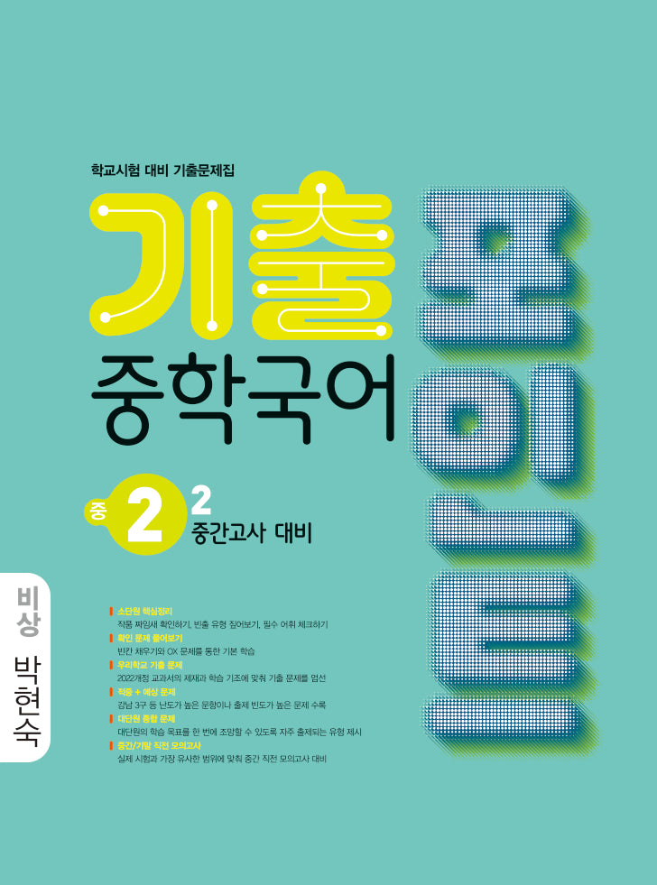 중학국어 2-2중간 기출포인트(비상 박현숙)(2026)