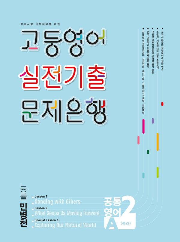 고등영어 실전기출 문제은행 공통영어 고등 2학기 중간(능률 민병천)(2026)