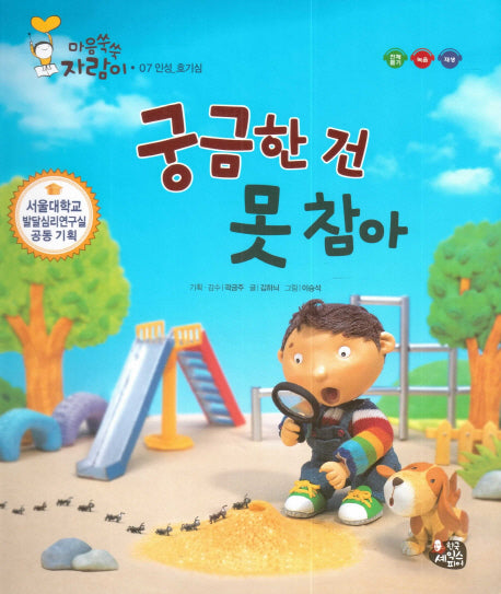 궁금한 건 못 참아(마음쑥쑥 자람이 7)(양장본 Hardcover)