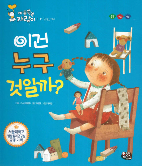 이건 누구 것일까?(마음쑥쑥 자람이 11)(양장본 Hardcover)