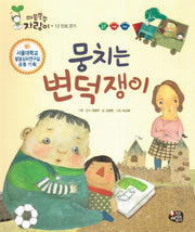 뭉치는 변덕쟁이(마음쑥쑥 자람이 12)(양장본 HardCover)