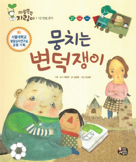 뭉치는 변덕쟁이(마음쑥쑥 자람이 12)(양장본 HardCover)