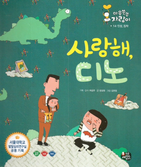 사랑해, 디노(마음쑥쑥 자람이 14)(양장본 Hardcover)