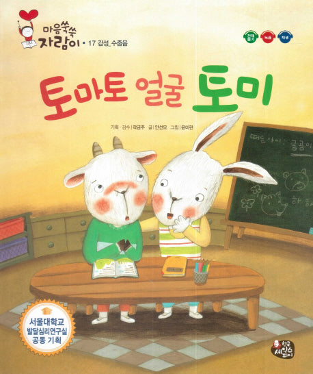 토마토 얼굴 토미(마음쑥쑥 자람이 17)(양장본 HardCover)