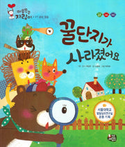 꿀단지가 사라졌어요(마음쑥쑥 자람이 27)(양장본 Hardcover)