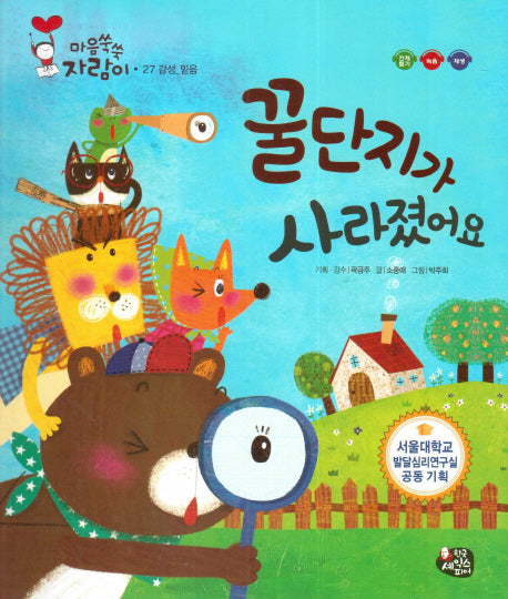 꿀단지가 사라졌어요(마음쑥쑥 자람이 27)(양장본 Hardcover)