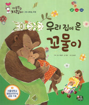 우리 집에 온 꼬물이(마음쑥쑥 자람이 29)(양장본 HardCover)